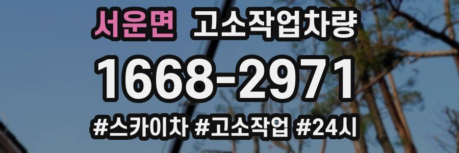 서운면 고소작업차량
