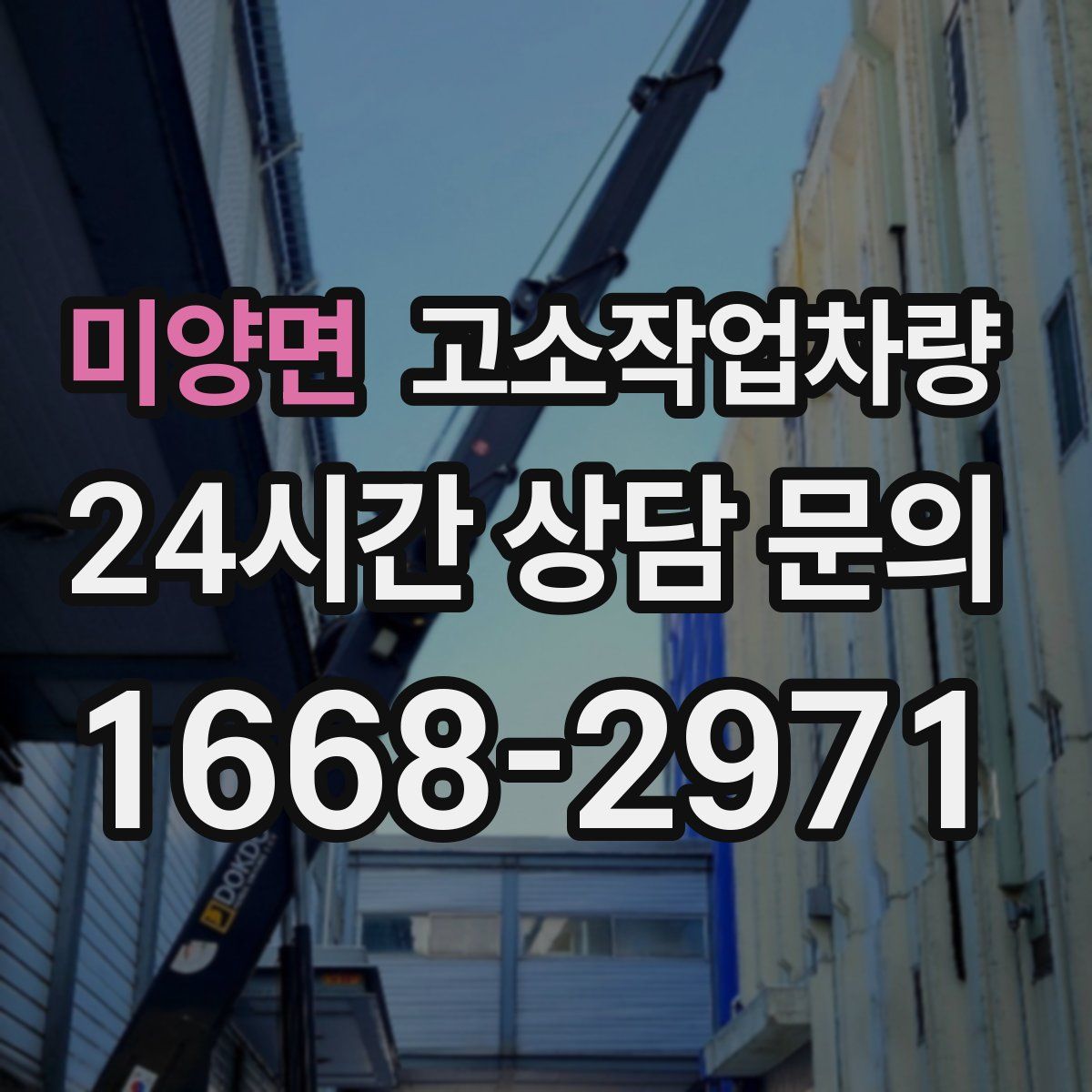미양면 고소작업차량