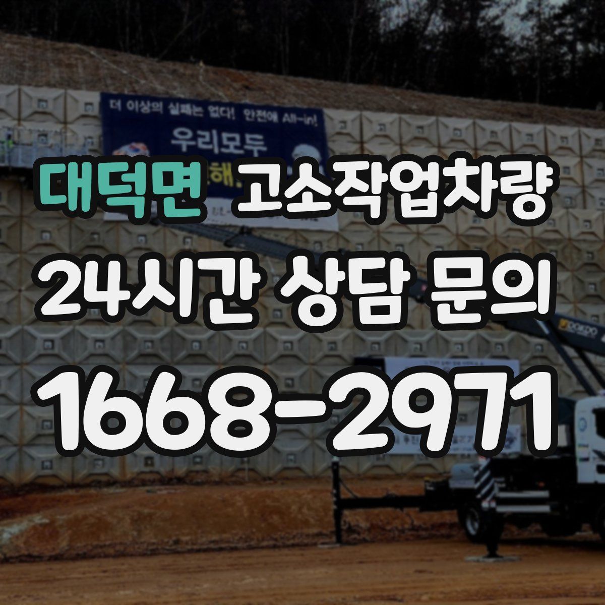 대덕면 고소작업차량