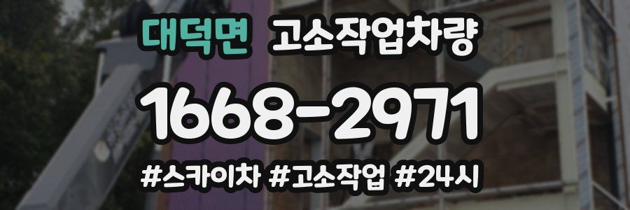 대덕면 고소작업차량