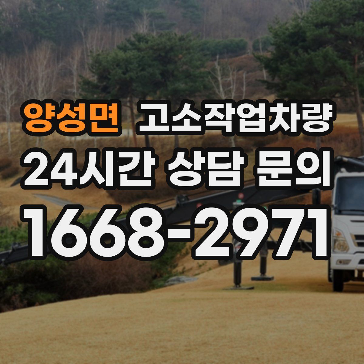 양성면 고소작업차량