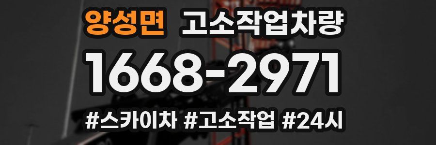 양성면 고소작업차량