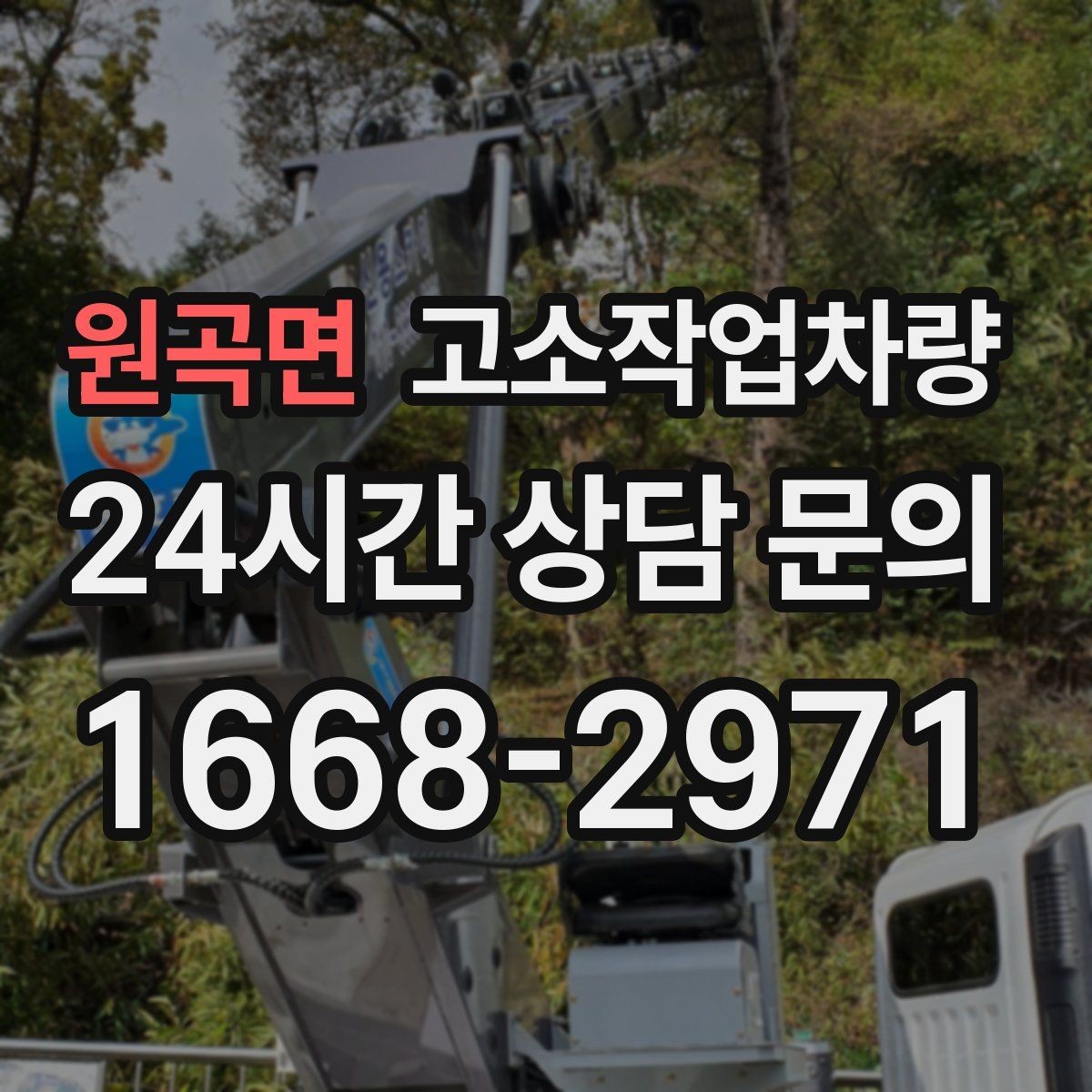 원곡면 고소작업차량 안전한 탑승과 하강 절차 알아보기