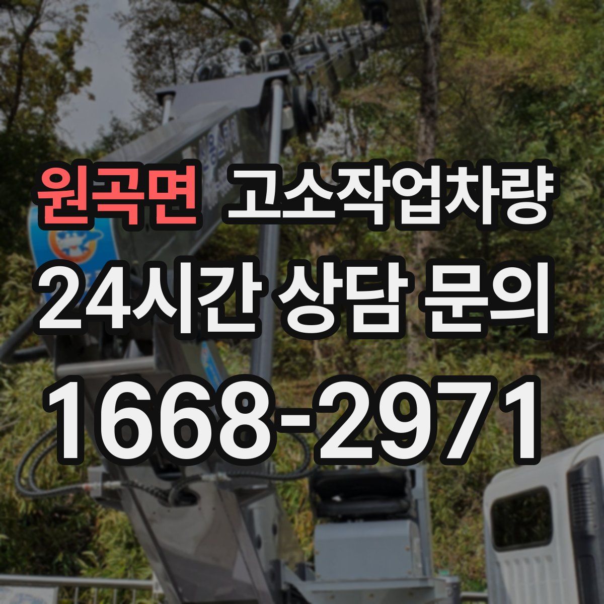 원곡면 고소작업차량