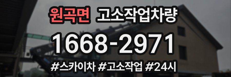 원곡면 고소작업차량