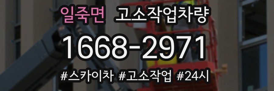 일죽면 고소작업차량