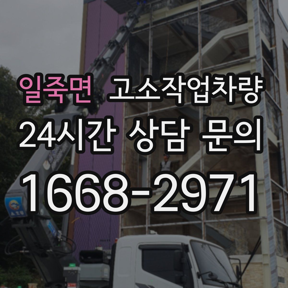 일죽면 고소작업차량
