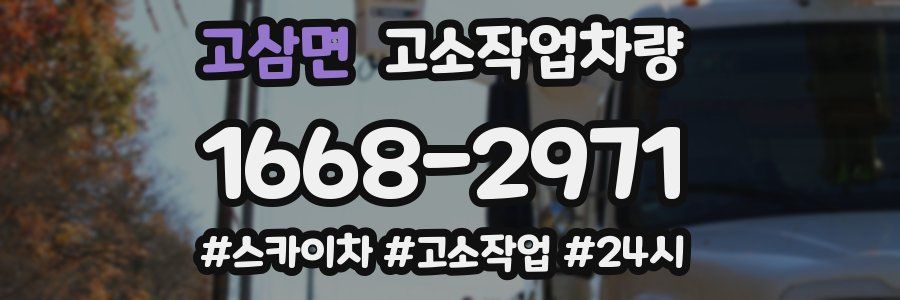 고삼면 고소작업차량