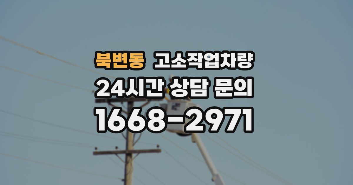 북변동 고소작업차량
