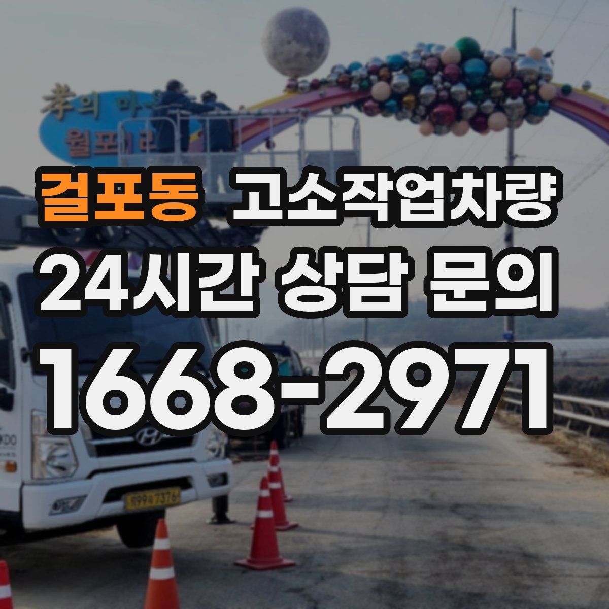 걸포동 고소작업차량