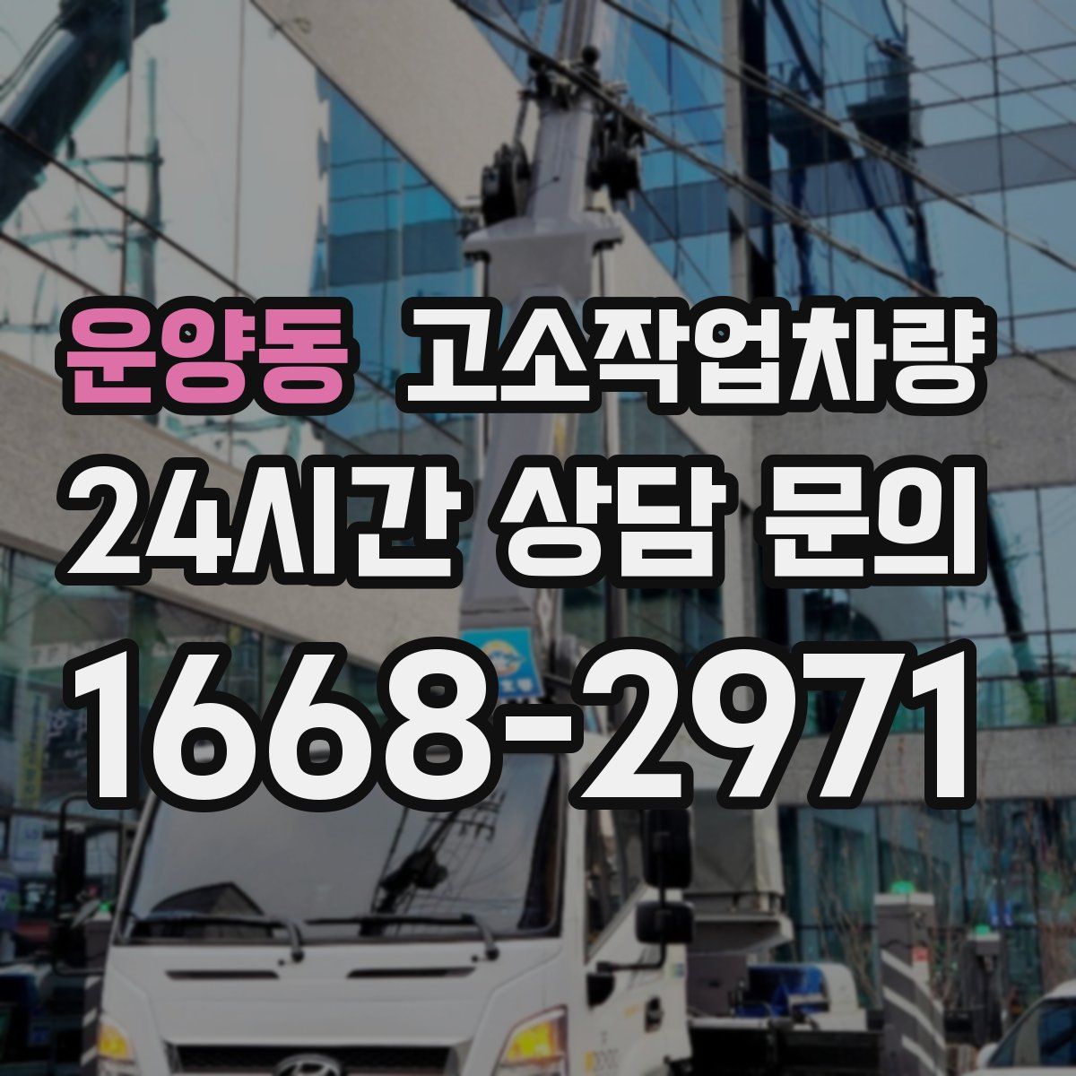 운양동 고소작업차량