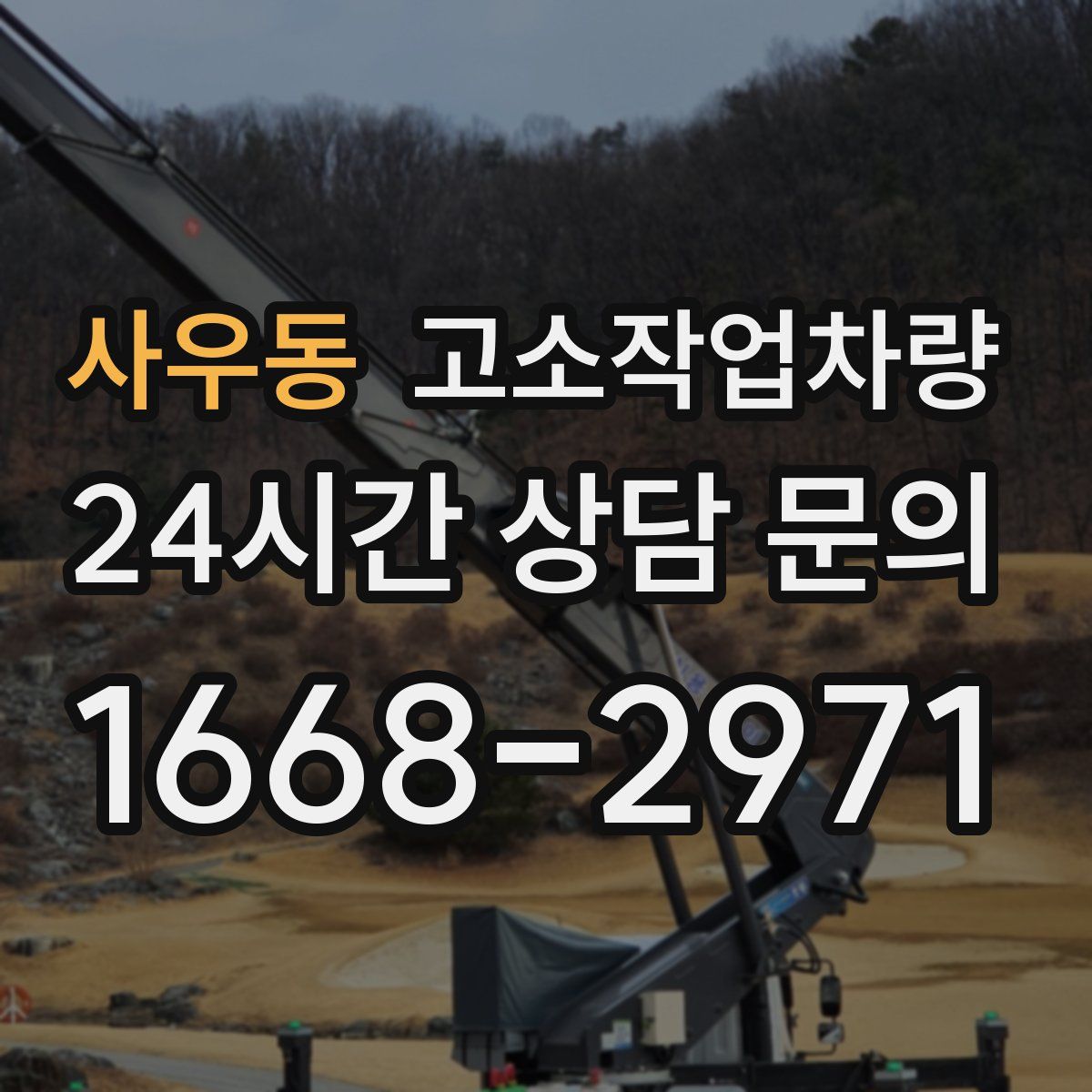 사우동 고소작업차량