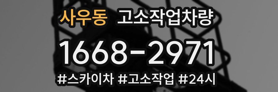 사우동 고소작업차량