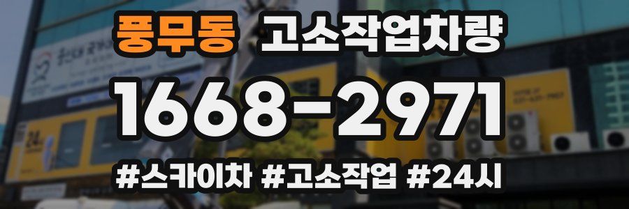 풍무동 고소작업차량