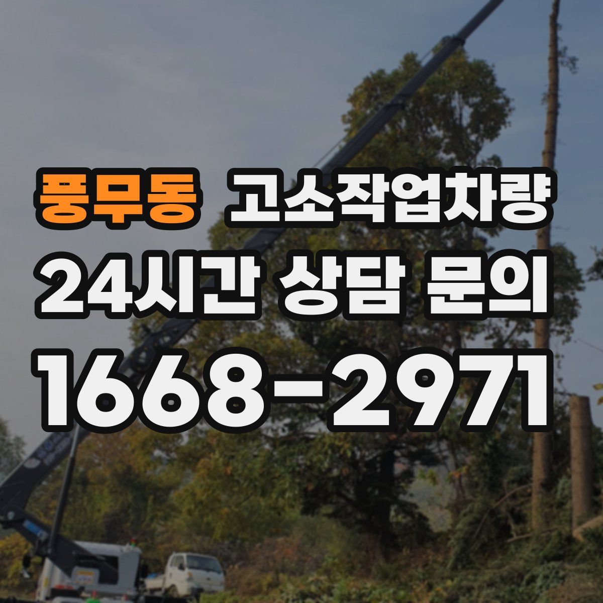 풍무동 고소작업차량
