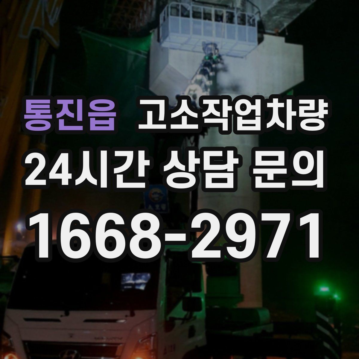 통진읍 고소작업차량 임대 전 확인할 핵심 사항