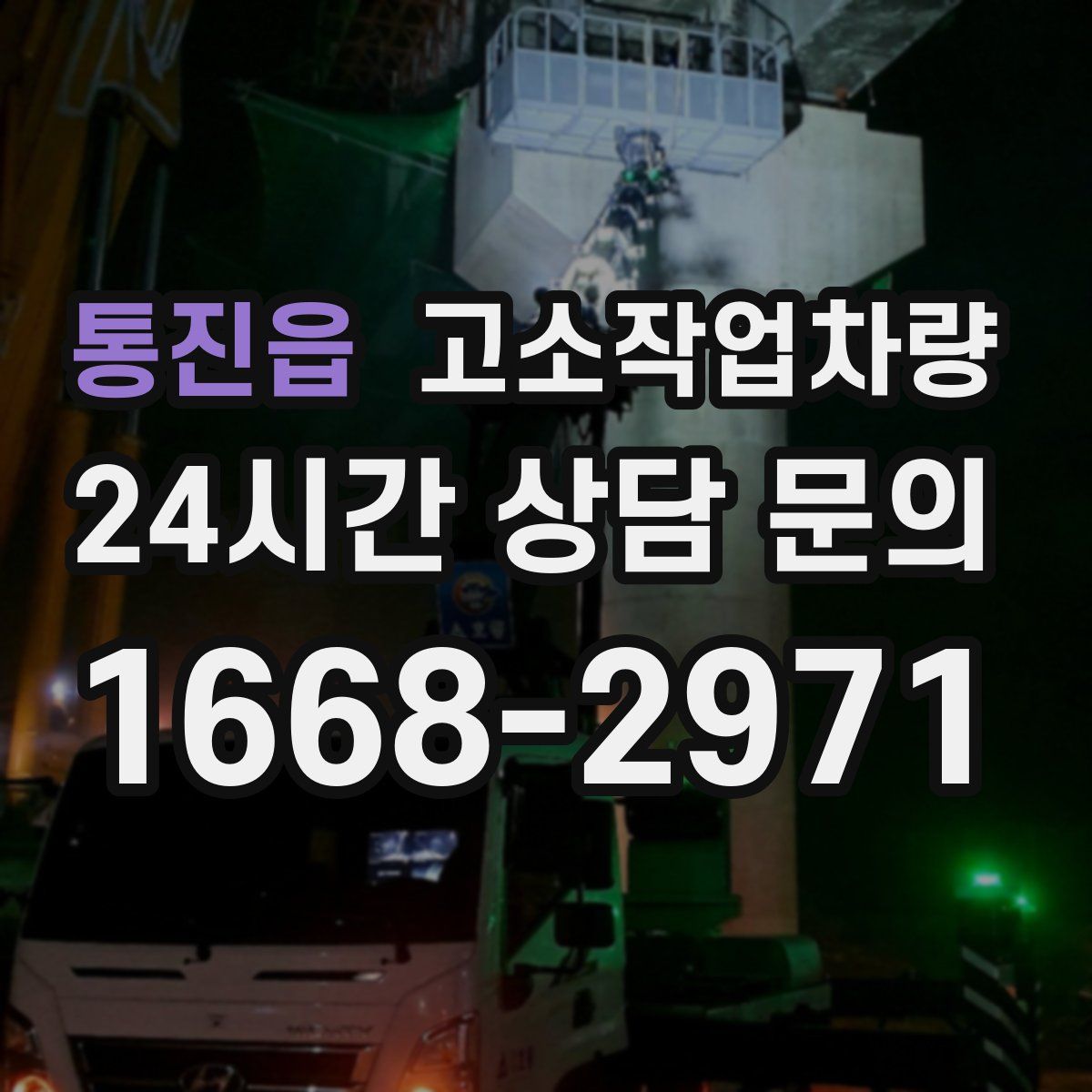 통진읍 고소작업차량