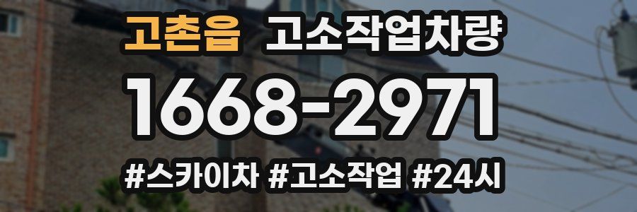 고촌읍 고소작업차량