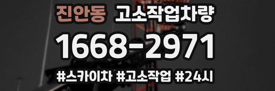 진안동 고소작업차량