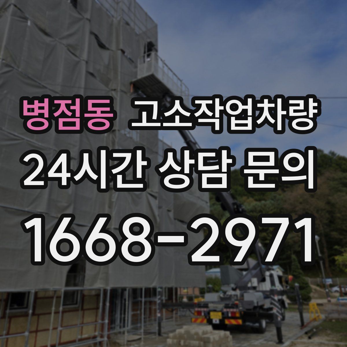 병점동 고소작업차량