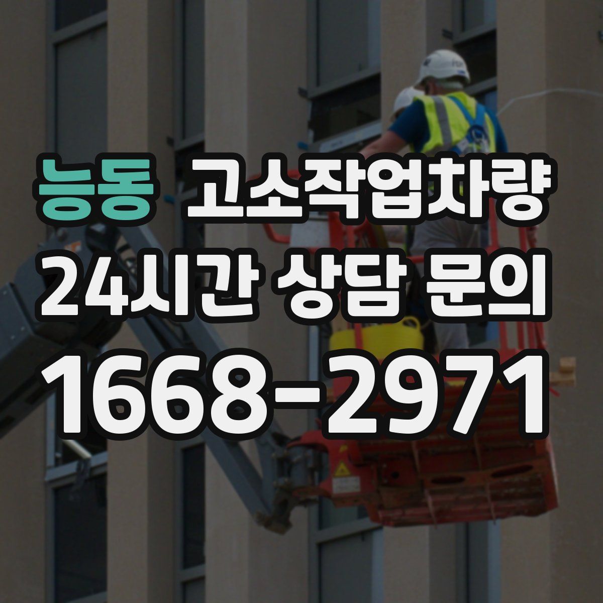 능동 고소작업차량
