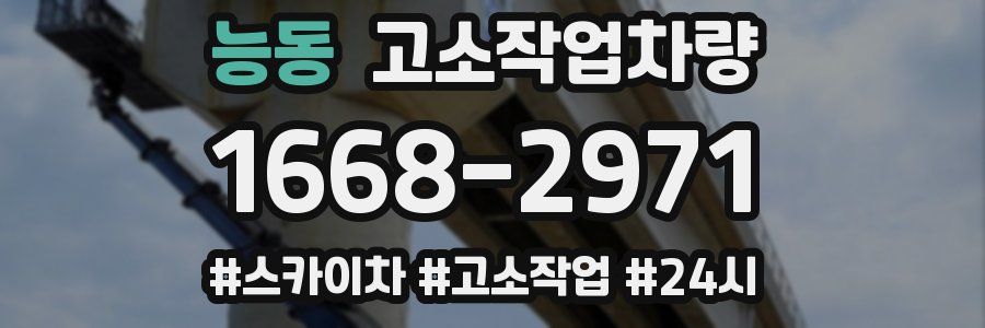 능동 고소작업차량