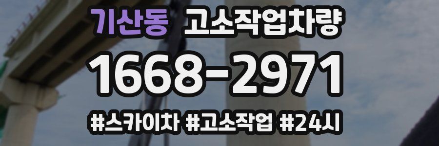 기산동 고소작업차량