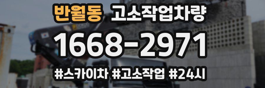 반월동 고소작업차량