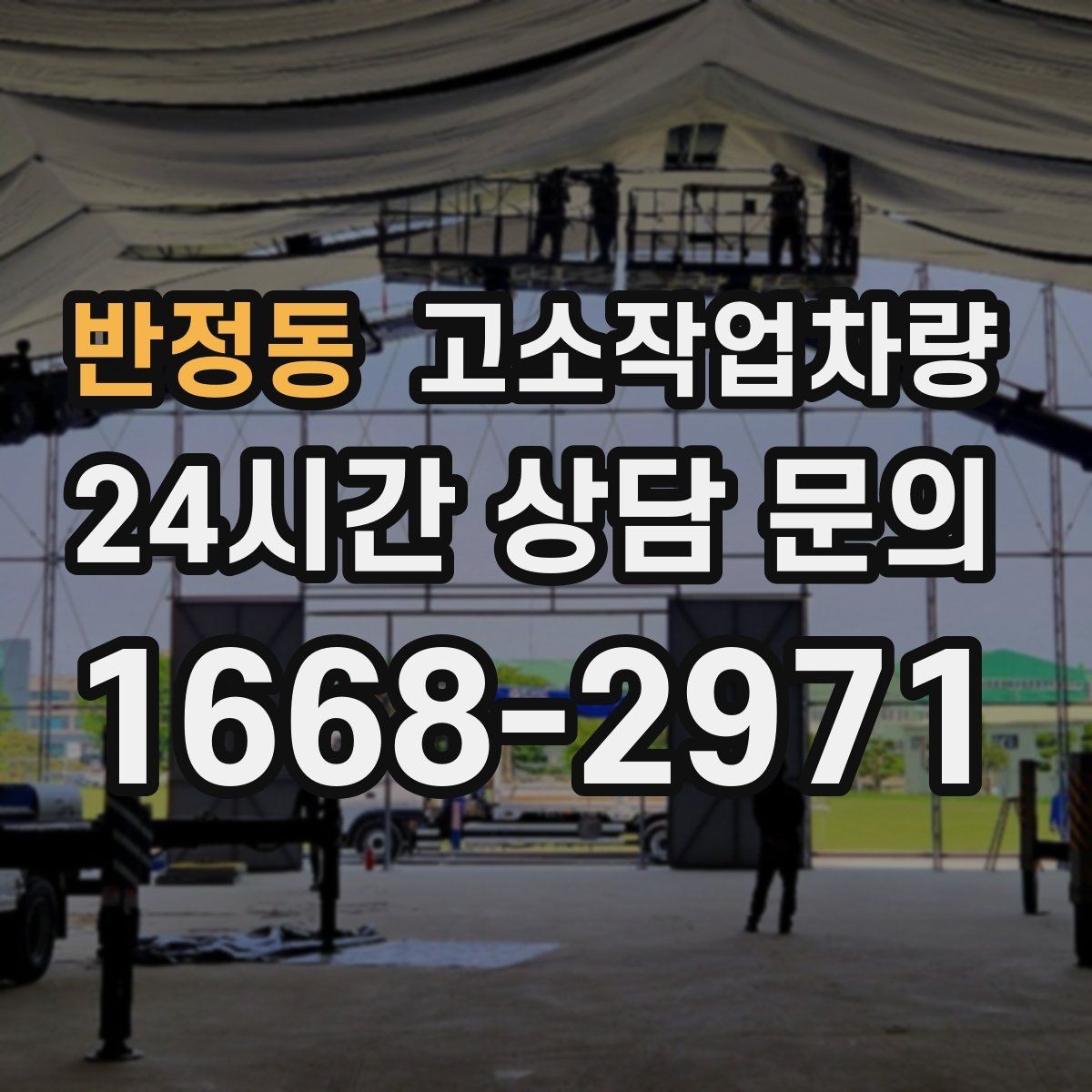반정동 고소작업차량 선택 시 높이와 작업범위 기준