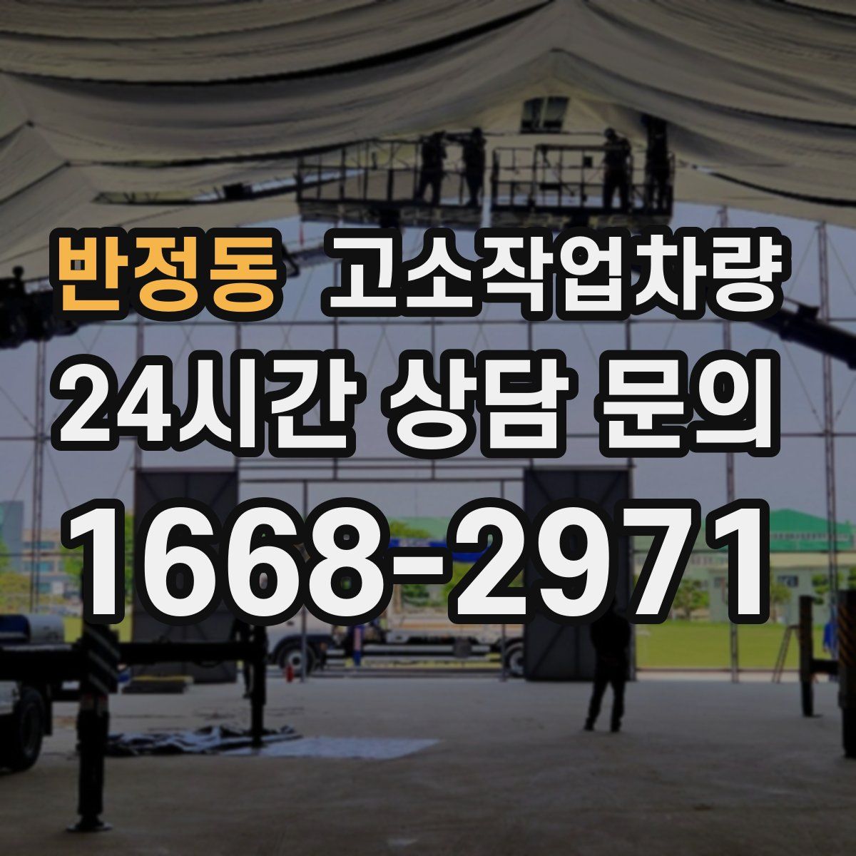 반정동 고소작업차량