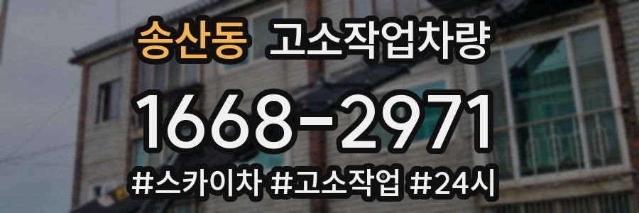 송산동 고소작업차량