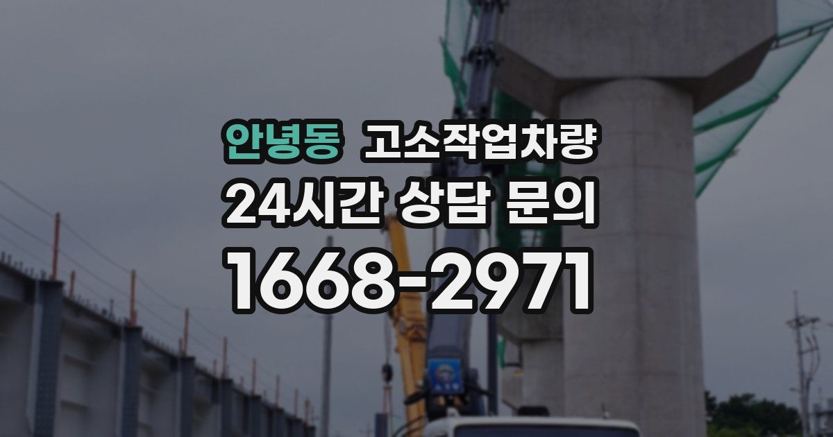 안녕동 고소작업차량