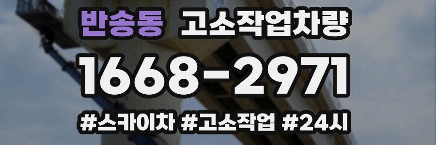 반송동 고소작업차량