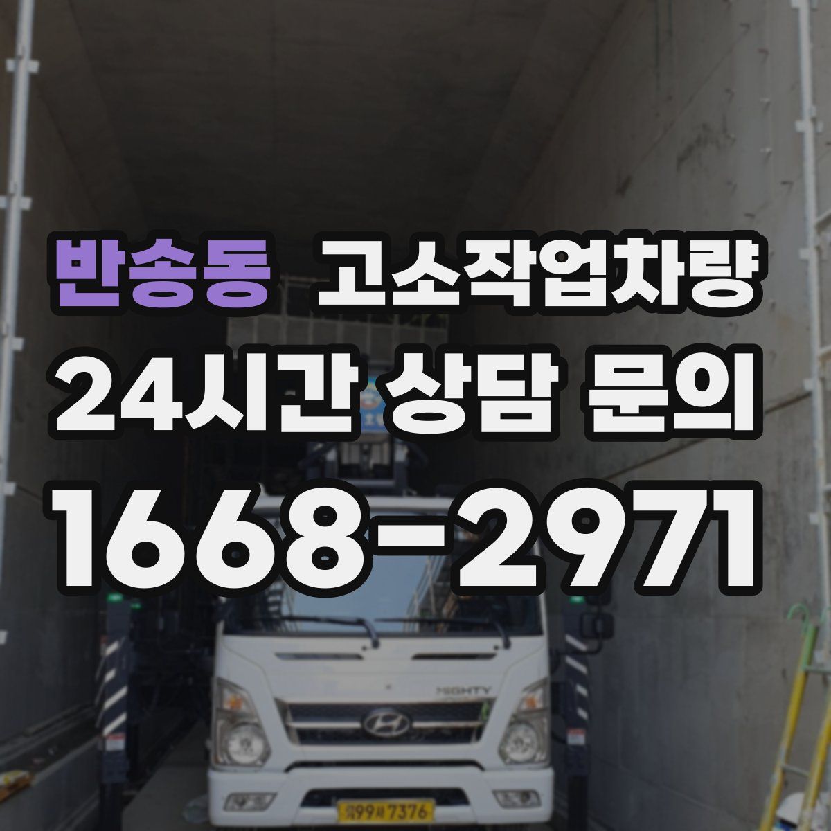 반송동 고소작업차량