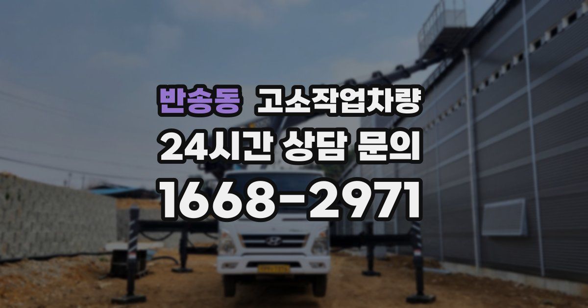 반송동 고소작업차량