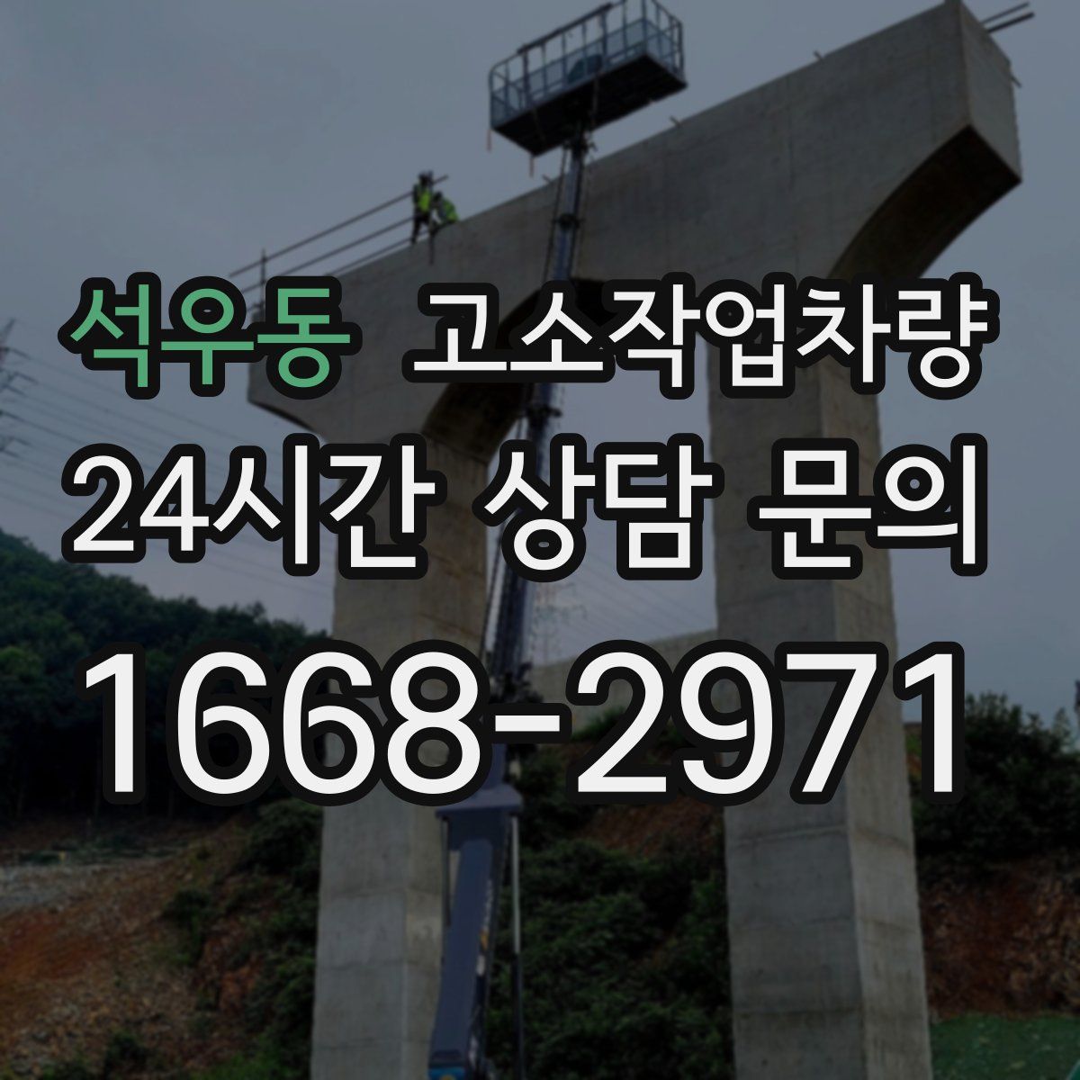 석우동 고소작업차량
