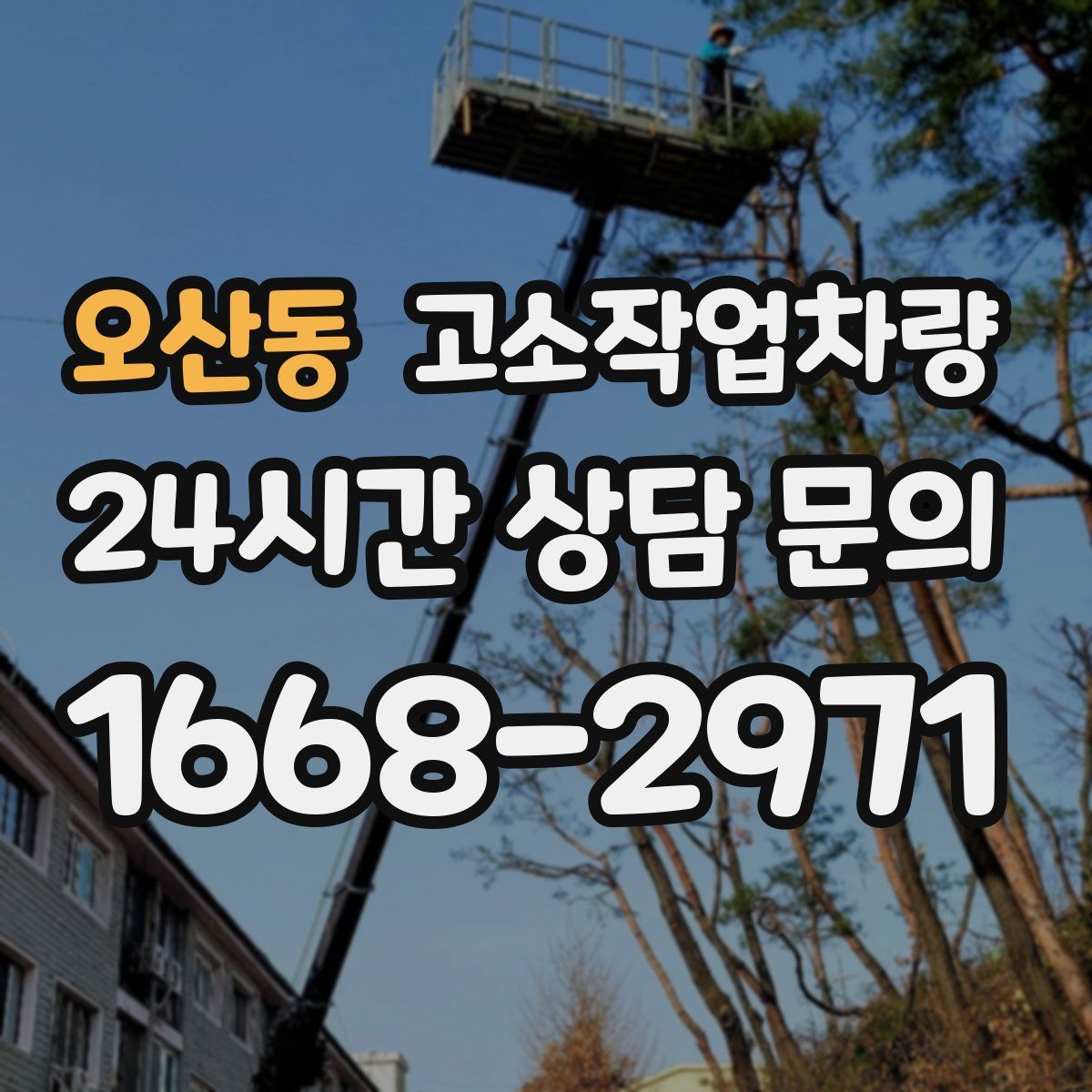 오산동 고소작업차량