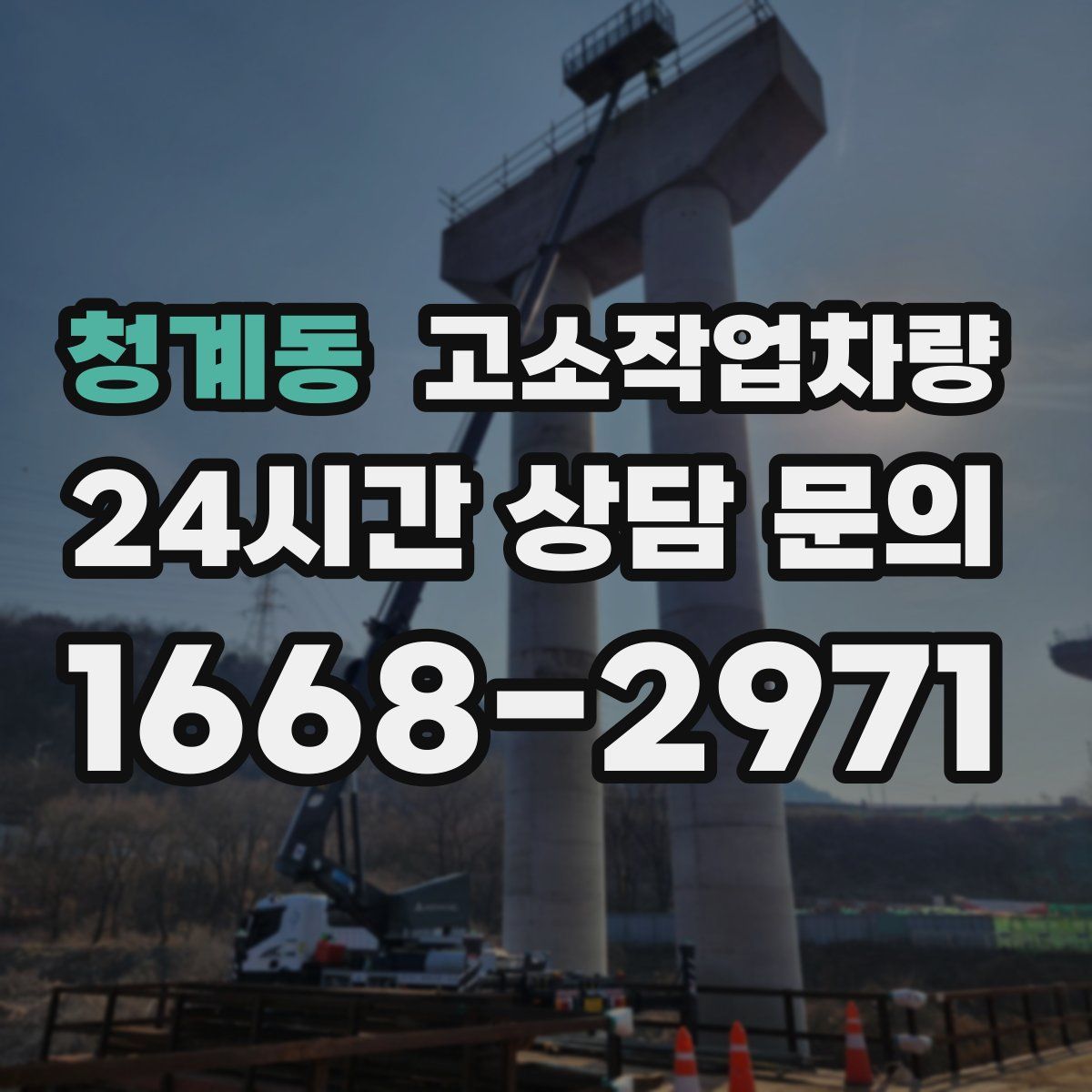 청계동 고소작업차량