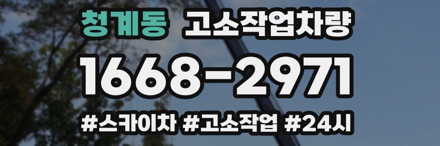 청계동 고소작업차량