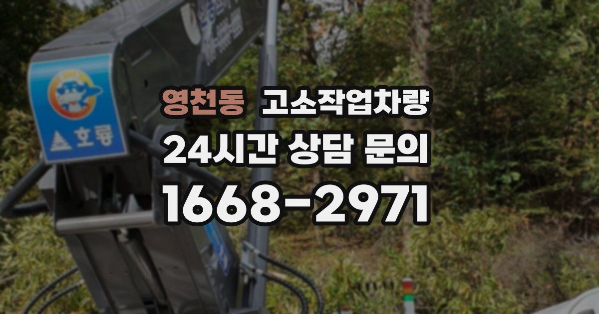 영천동 고소작업차량