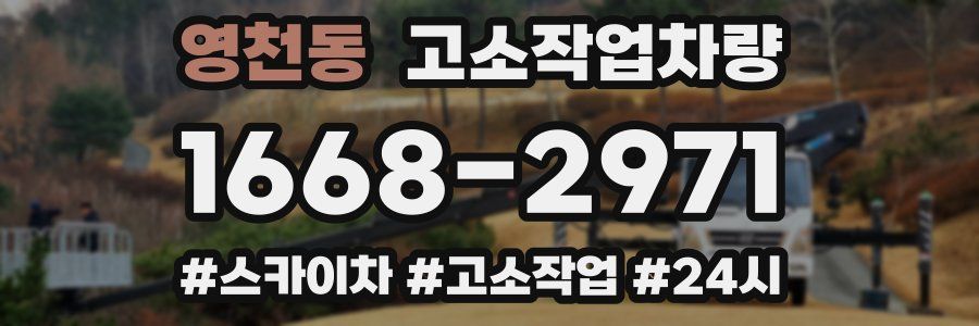 영천동 고소작업차량