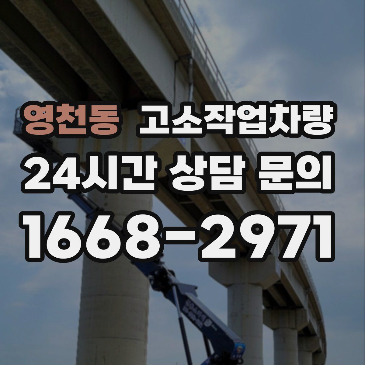 영천동 고소작업차량