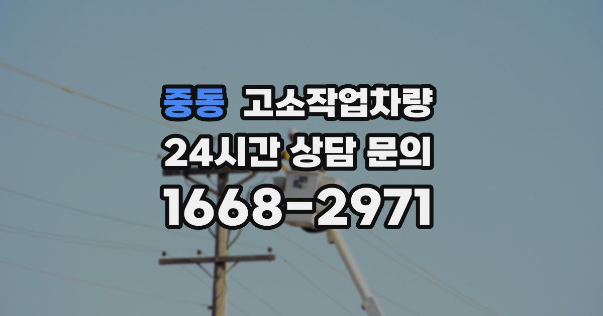 중동 고소작업차량