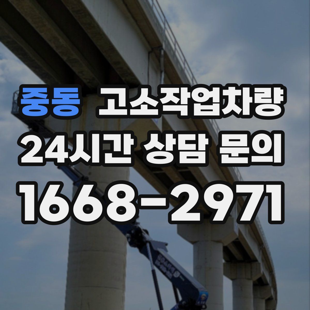 중동 고소작업차량