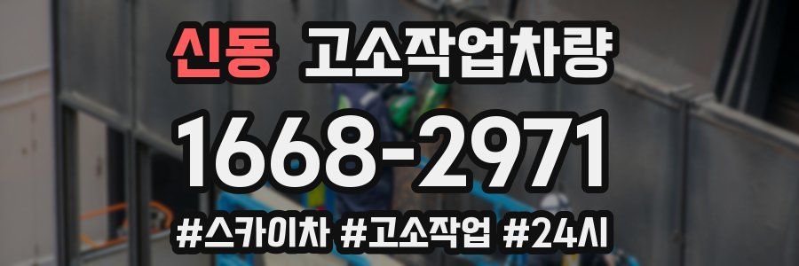 신동 고소작업차량