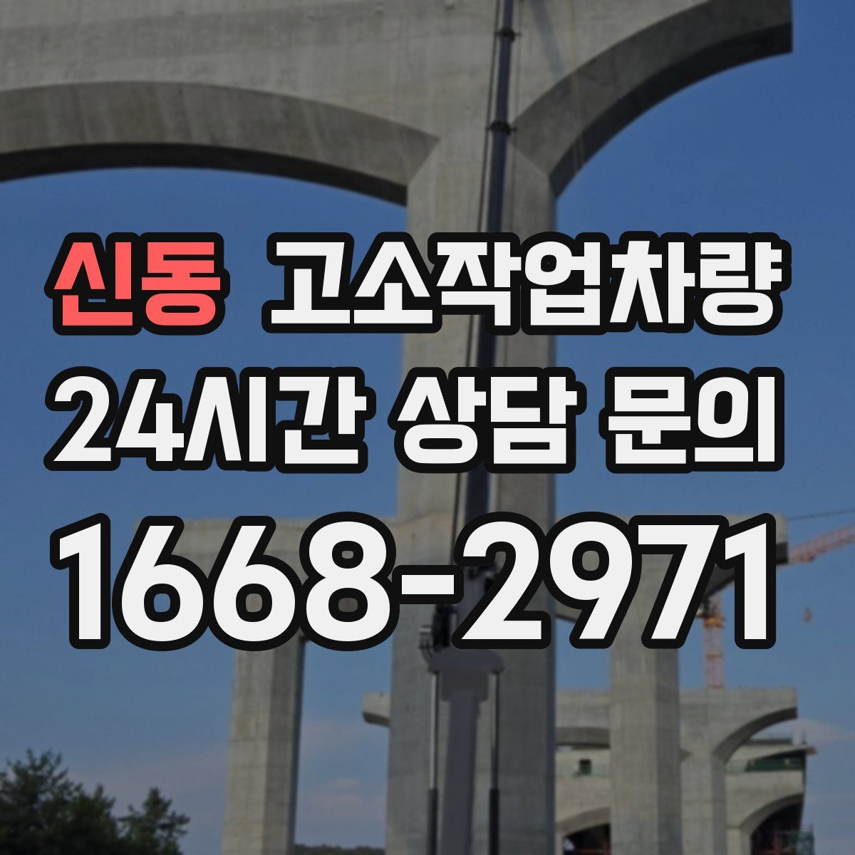 신동 고소작업차량