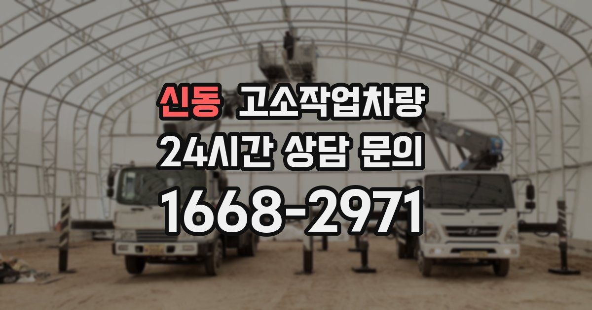신동 고소작업차량