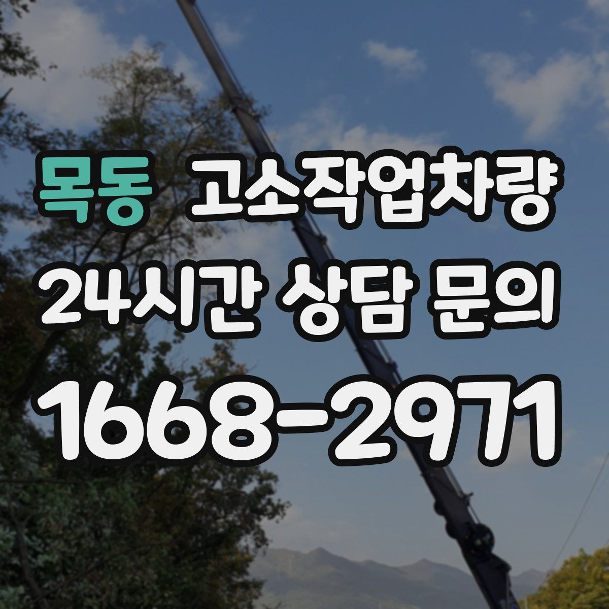 목동 고소작업차량
