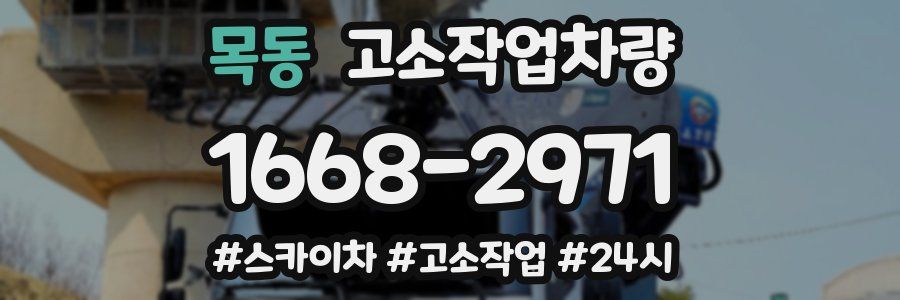 목동 고소작업차량