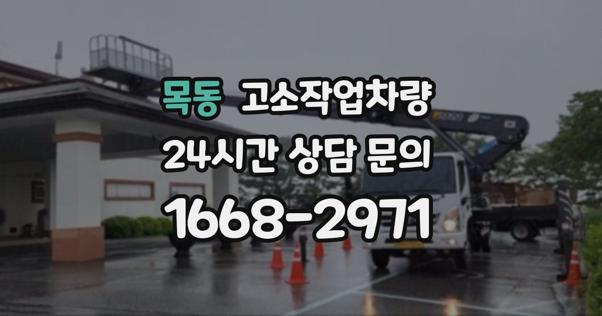 목동 고소작업차량